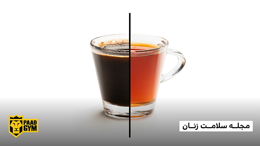 کافئین چای بیشتر است یا قهوه؟